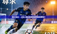 跌入低谷:上海上港队的惨败如何敲响警钟?