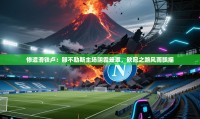 惨遭滑铁卢：那不勒斯主场阴霾笼罩，欧冠之路风雨飘摇