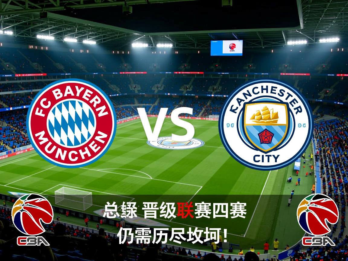 拜仁险胜曼城，总比分晋级联赛四强仍需历尽坎坷！  第3张