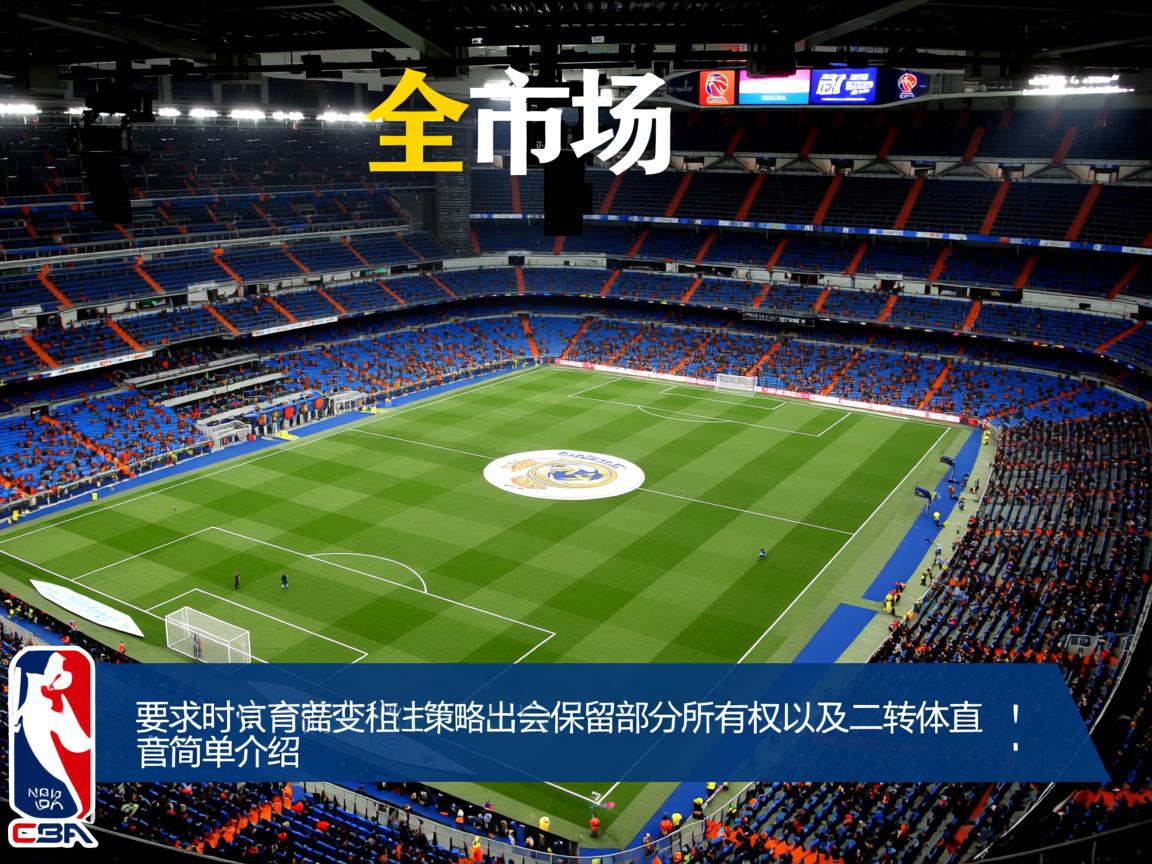 全市场：皇马改变租借策略，出租时会保留部分所有权以及二转的简单介绍  第2张