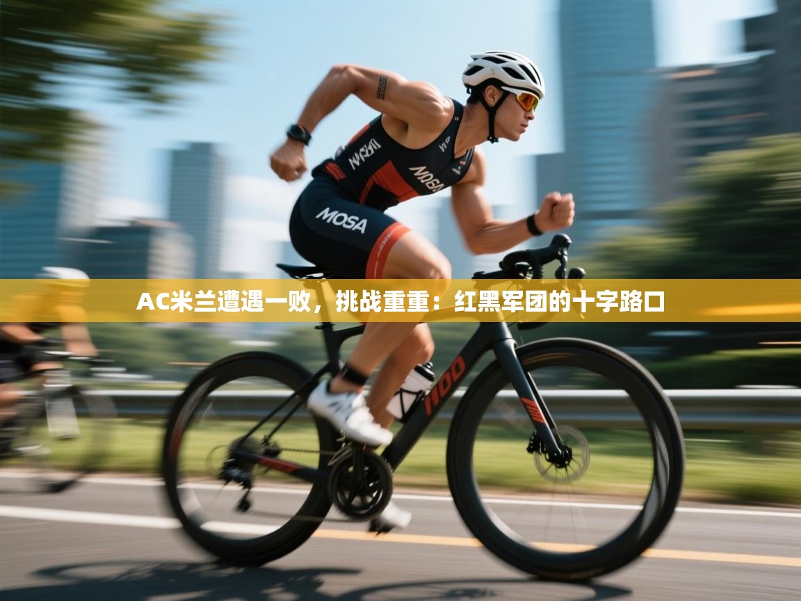 AC米兰遭遇一败，挑战重重：红黑军团的十字路口  第1张