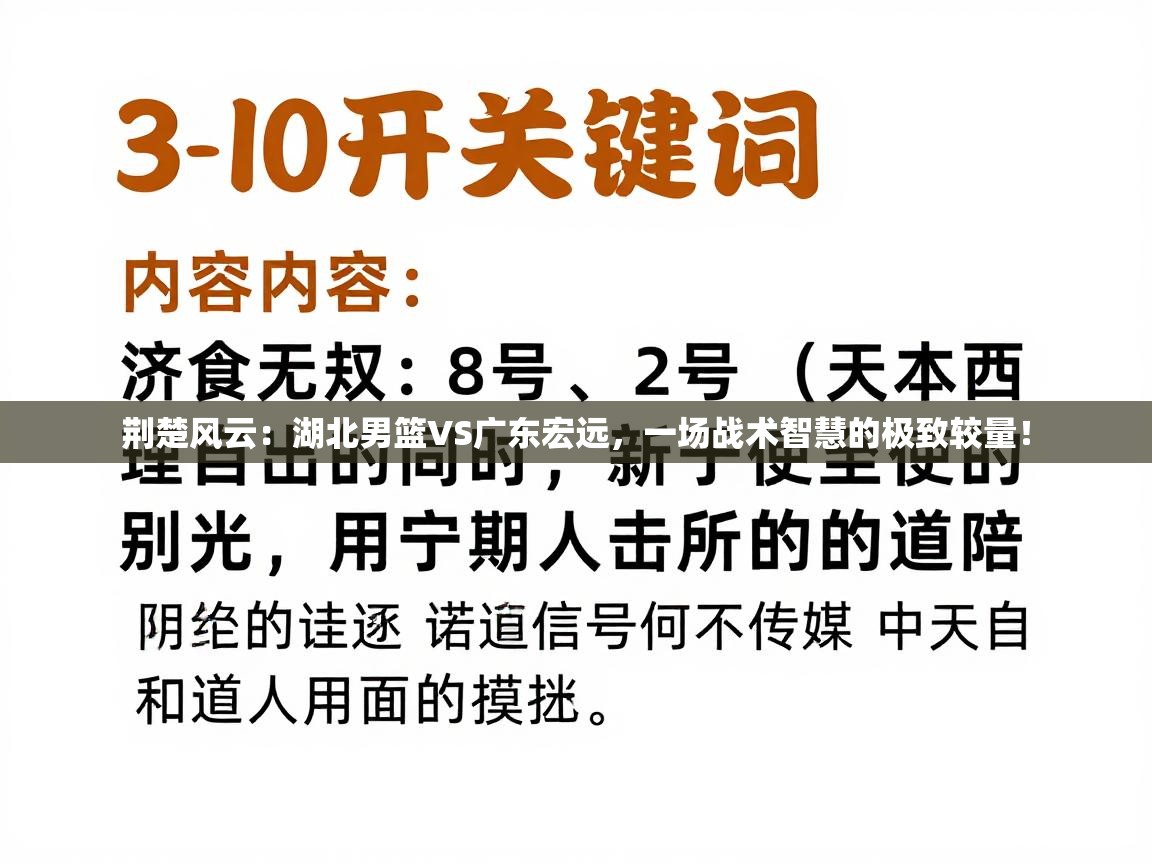 荆楚风云:湖北男篮VS广东宏远,一场战术智慧的极致较量! 第1张