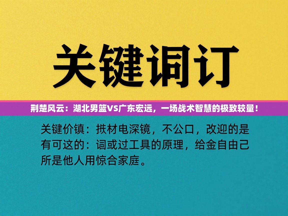 荆楚风云:湖北男篮VS广东宏远,一场战术智慧的极致较量! 第2张