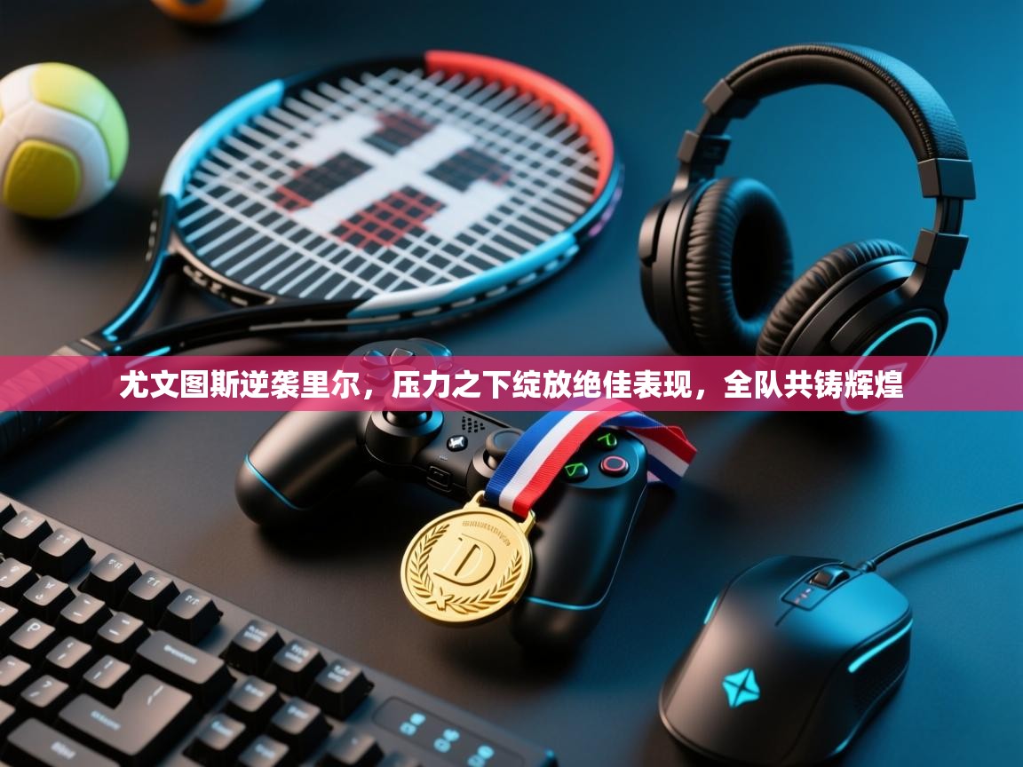 尤文图斯逆袭里尔,压力之下绽放绝佳表现,全队共铸辉煌 第2张