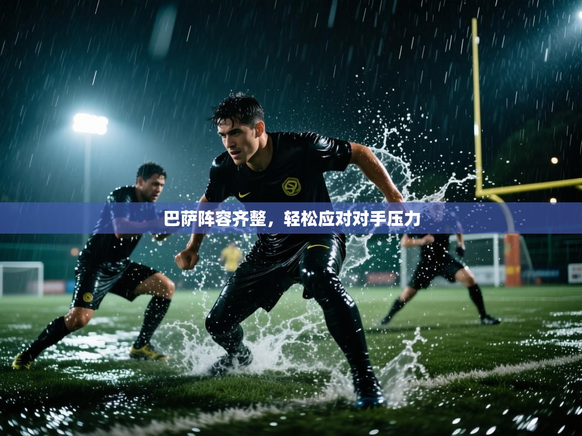 巴萨阵容齐整,轻松应对对手压力 第2张