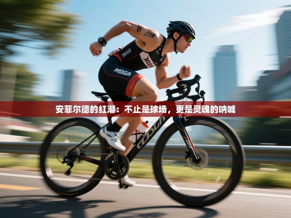 安菲尔德的红潮:不止是球场,更是灵魂的呐喊 第1张