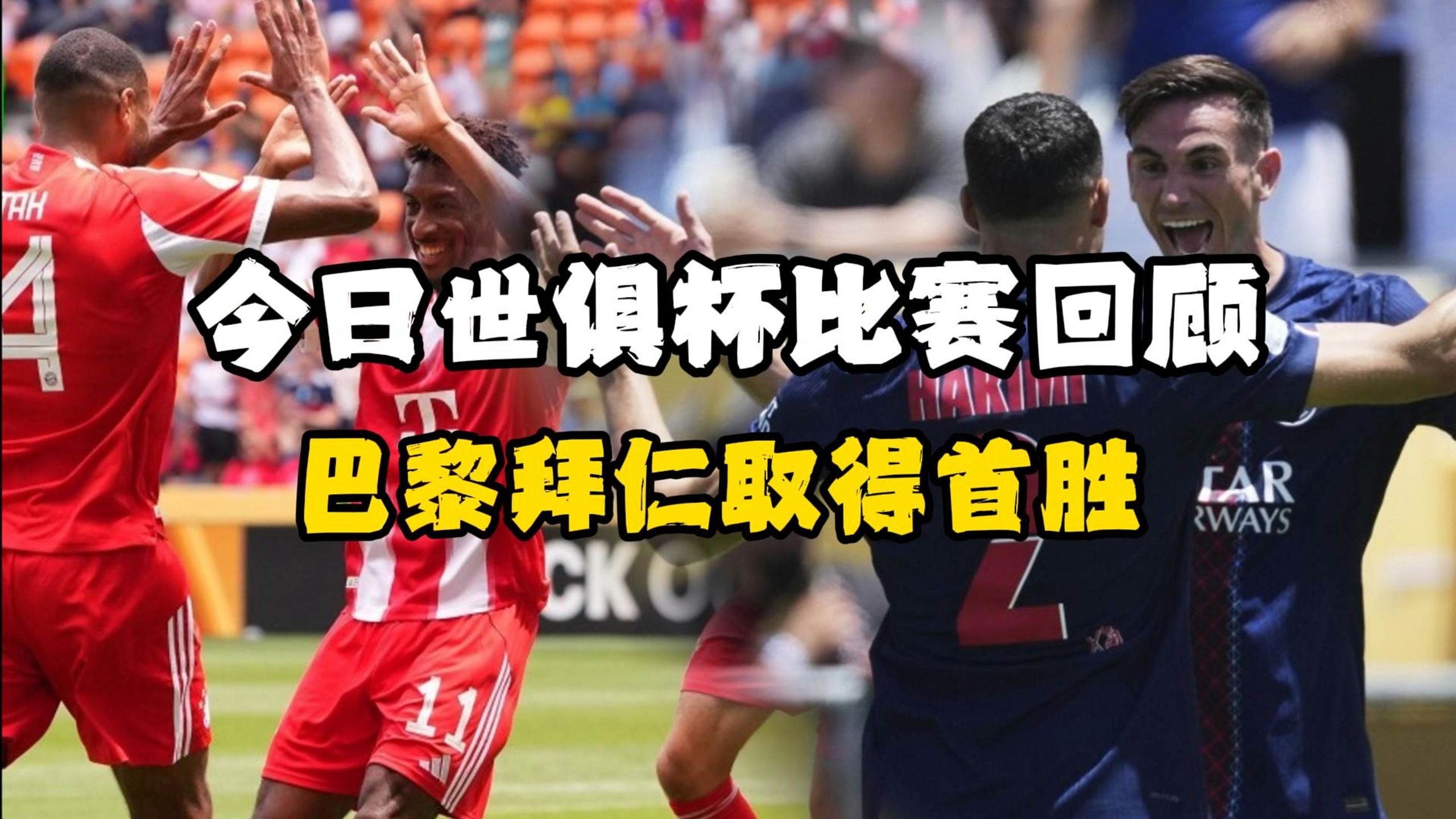 世俱杯历届精彩比赛回顾(世俱杯历届冠军亚军季军殿军)