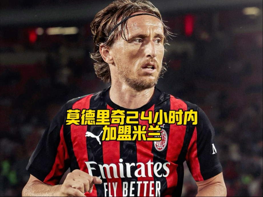皇马10号大师转会圣西罗？免签优势让米兰心动，粉丝却很是不满(皇马十号球员)