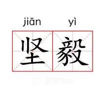 坚毅梗挺好笑的；突破GEN关键的简单介绍