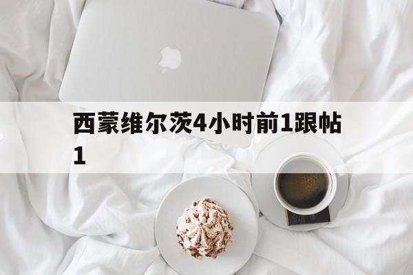 西蒙维尔茨4小时前1跟帖1