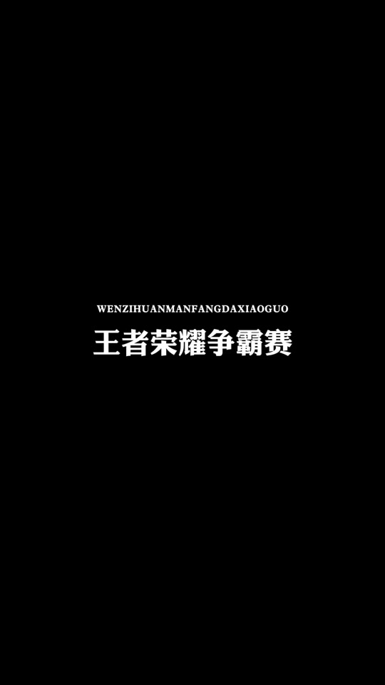 延吉首届王者荣耀全民电竞大赛开始报名！