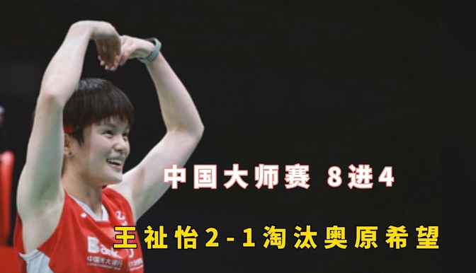 关于37胜1负！王祉怡0-2获亚军安洗莹连胜国羽2主力加冕的信息