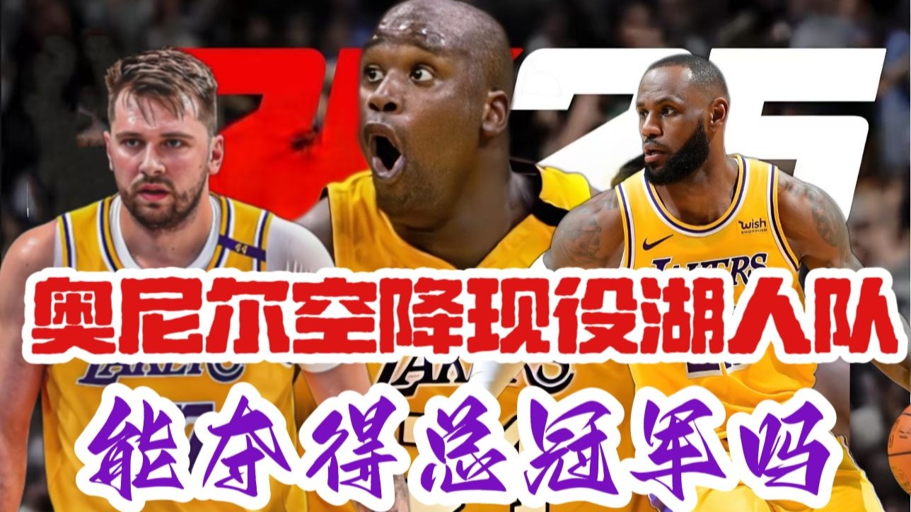 开云体育登录入口-关于NBA：湖人名宿奥尼尔接受采访谈字母哥，他不会去火箭队，最好的去处是勇士队的信息