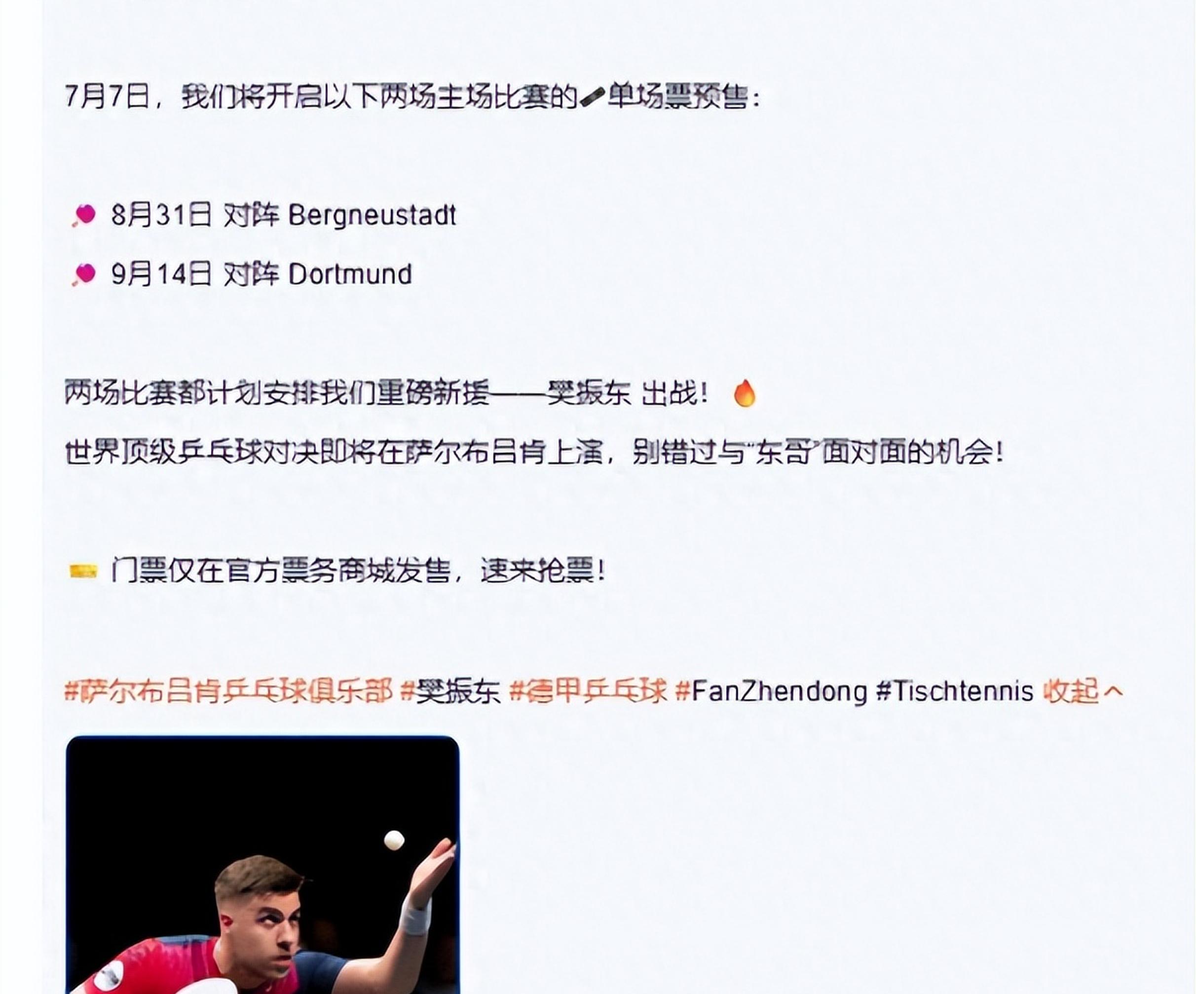 樊振东确认德甲首秀时间，球迷期待所向披靡的表现的简单介绍