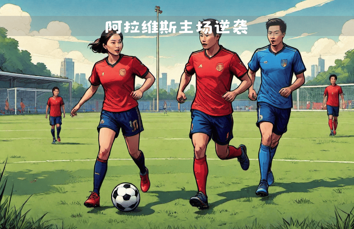 阿拉维斯战胜对手，实现逆袭！