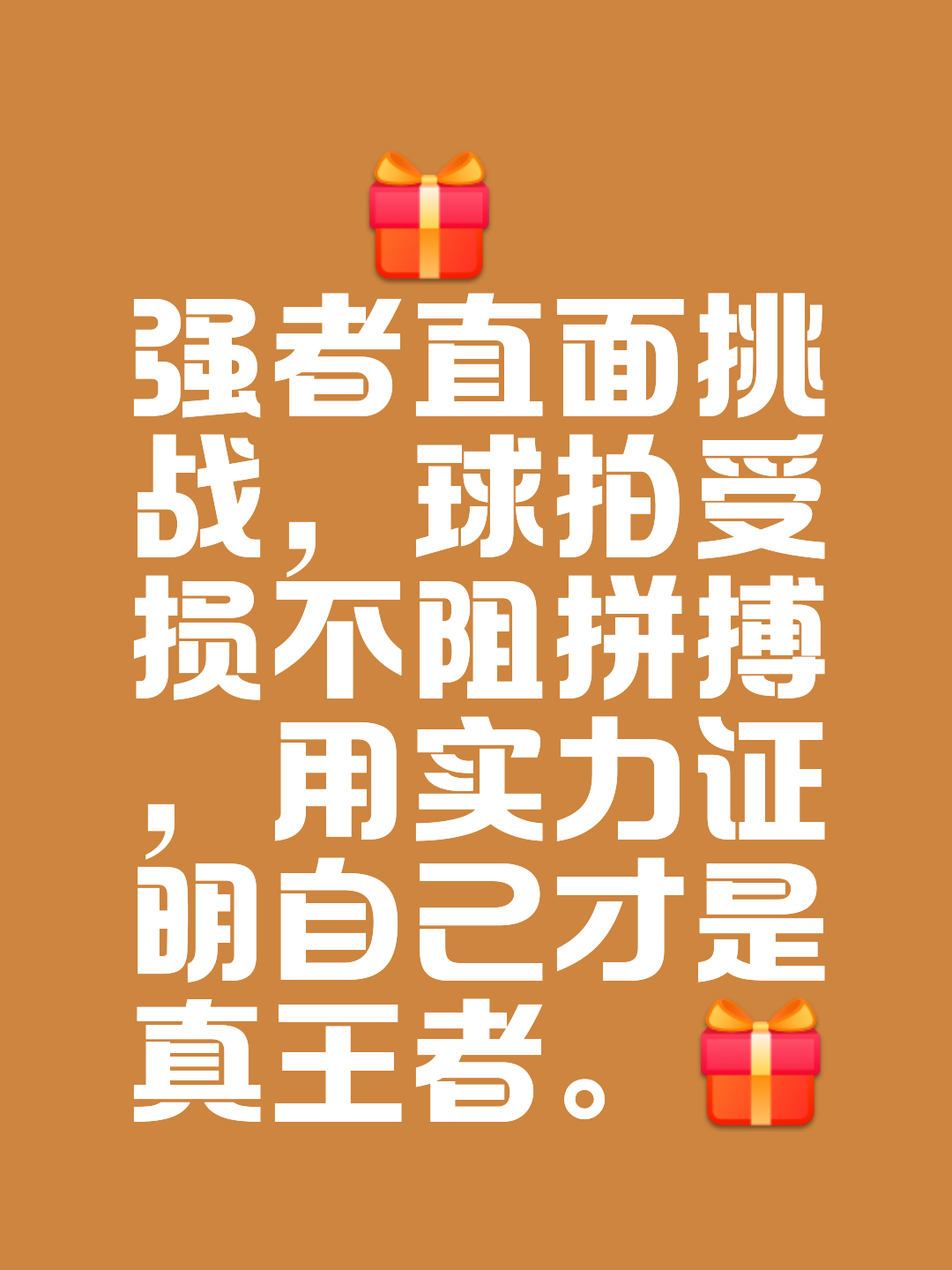制胜球员在最后时刻挺身而出